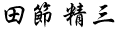 田節 精三