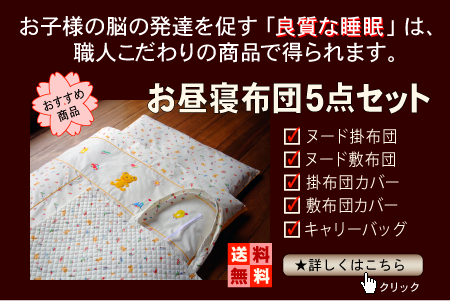 純綿100% お昼寝布団 5点セット
